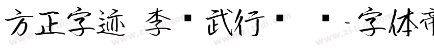 方正字迹 李凤武行书 简字体转换